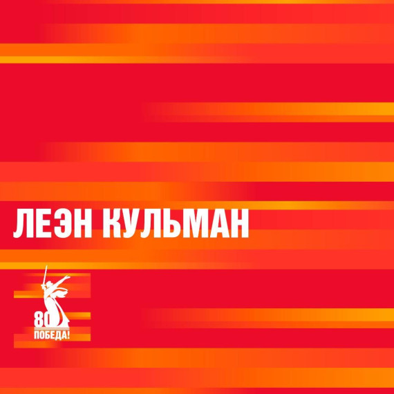 Леэн Кульман – эстонская девушка, которая отдала свою жизнь в борьбе с фашизмом, став одной из самых смелых и самоотверженных разведчиц Великой Отечественной войны.