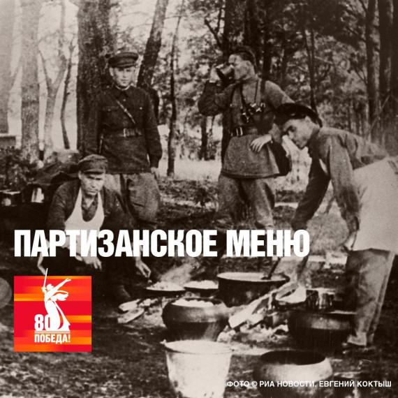 В годы Великой Отечественной войны на захваченных врагом территориях диверсии совершали партизанские отряды. Чем питались бойцы, которые жили в лесах?.