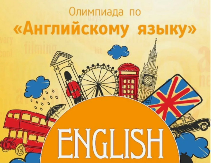 Учи.ру: всероссийская олимпиада по английскому языку.